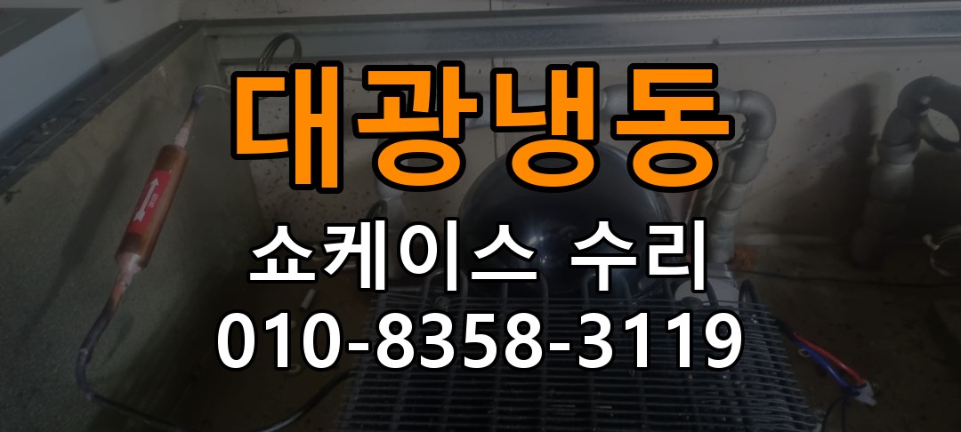 대광냉동 쇼케이스 수리 상담 010-8358-3119