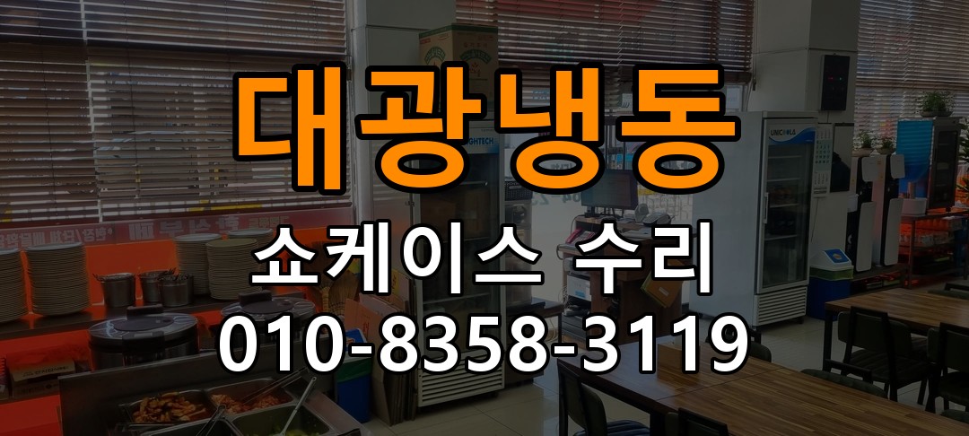 대광냉동 쇼케이스 수리 상담 010-8358-3119