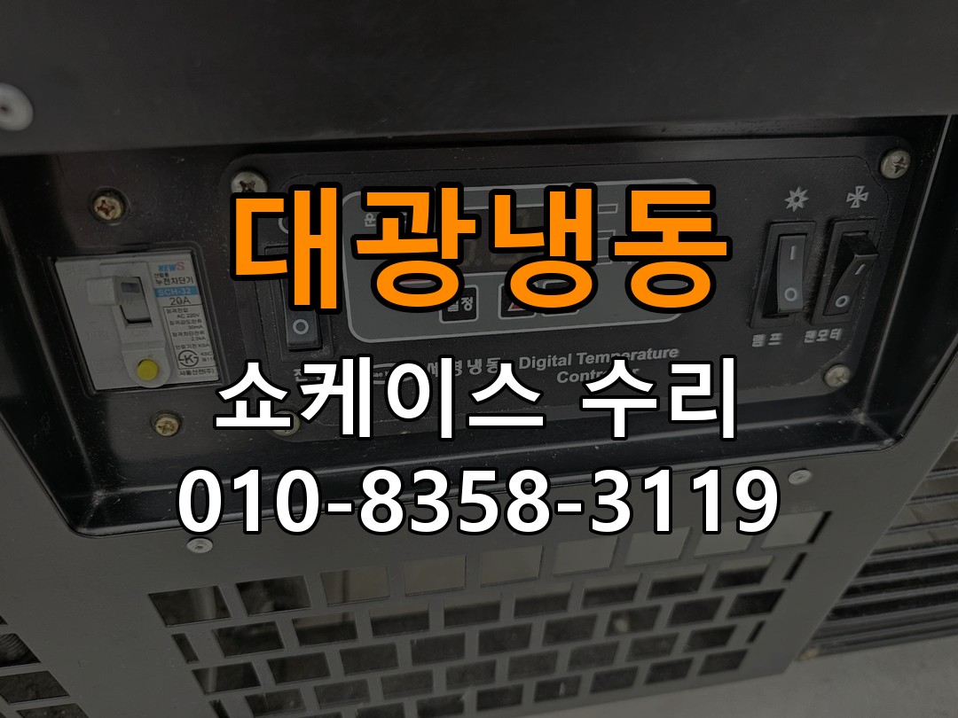 대광냉동 쇼케이스 수리 상담 010-8358-3119