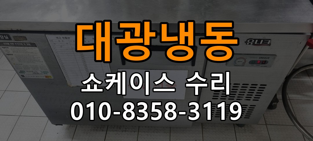 대광냉동 쇼케이스 수리 상담 010-8358-3119