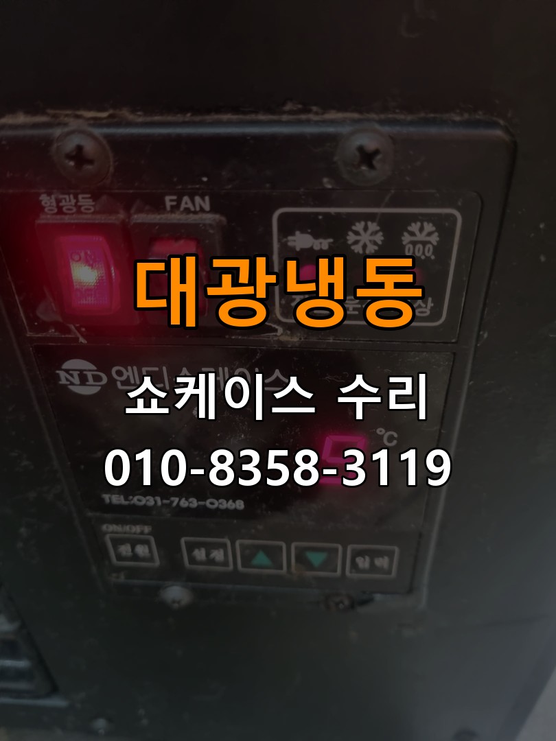 대광냉동 쇼케이스 수리 상담 010-8358-3119