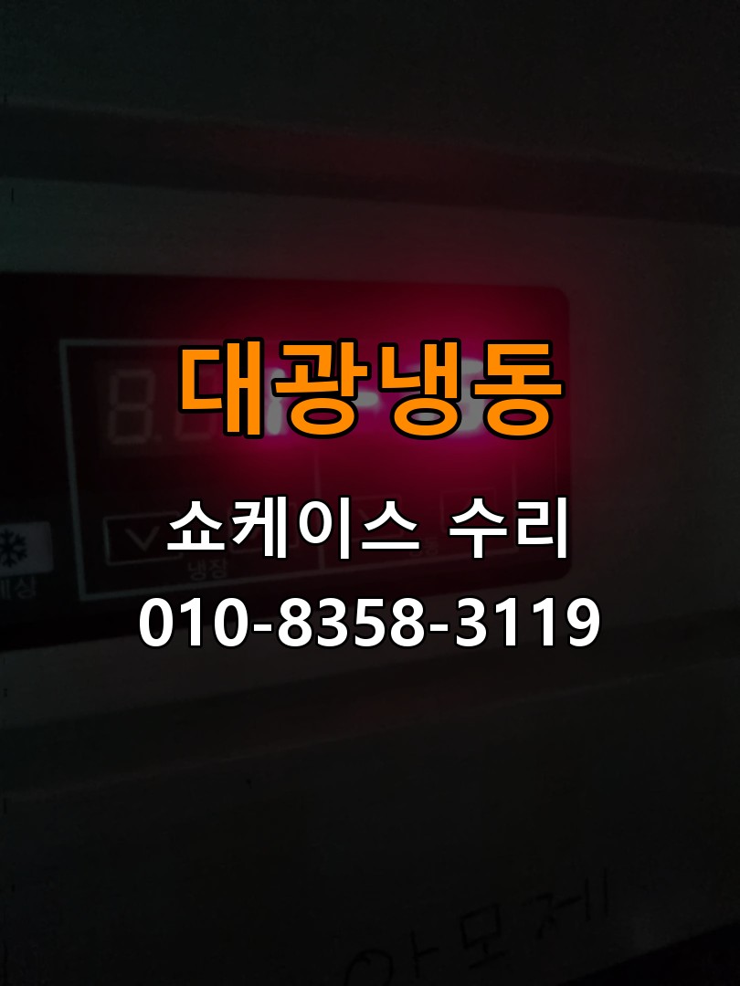 대광냉동 쇼케이스 수리 상담 010-8358-3119
