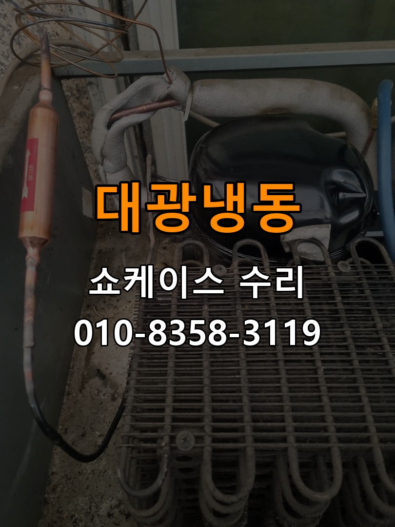 대광냉동 쇼케이스 수리 상담 010-8358-3119