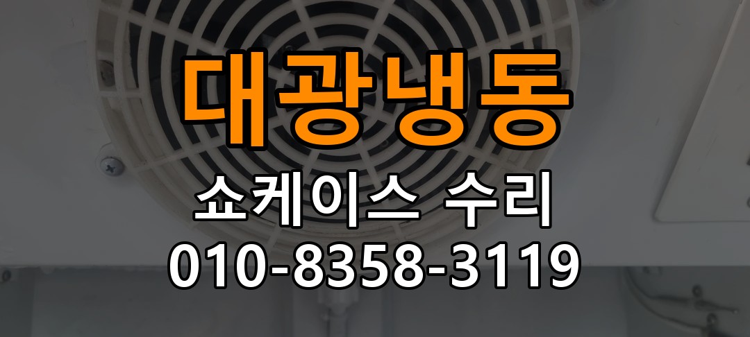 대광냉동 쇼케이스 수리 상담 010-8358-3119