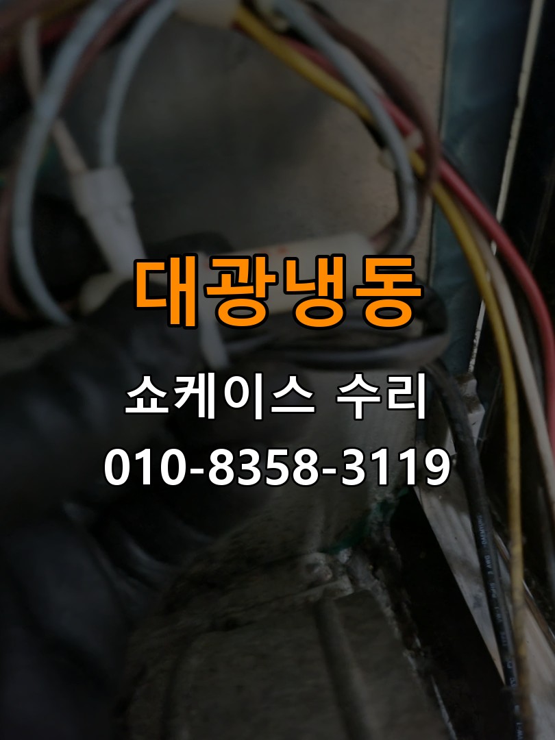 대광냉동 쇼케이스 수리 상담 010-8358-3119