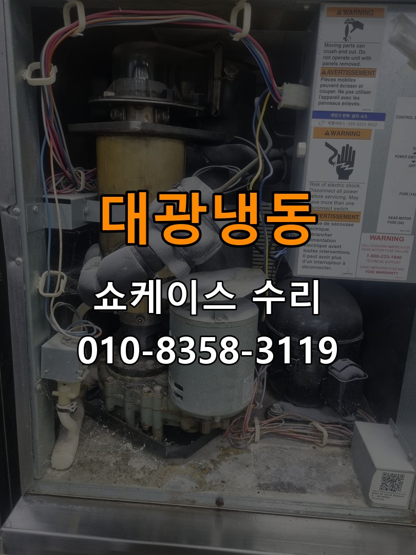대광냉동 쇼케이스 수리 상담 010-8358-3119
