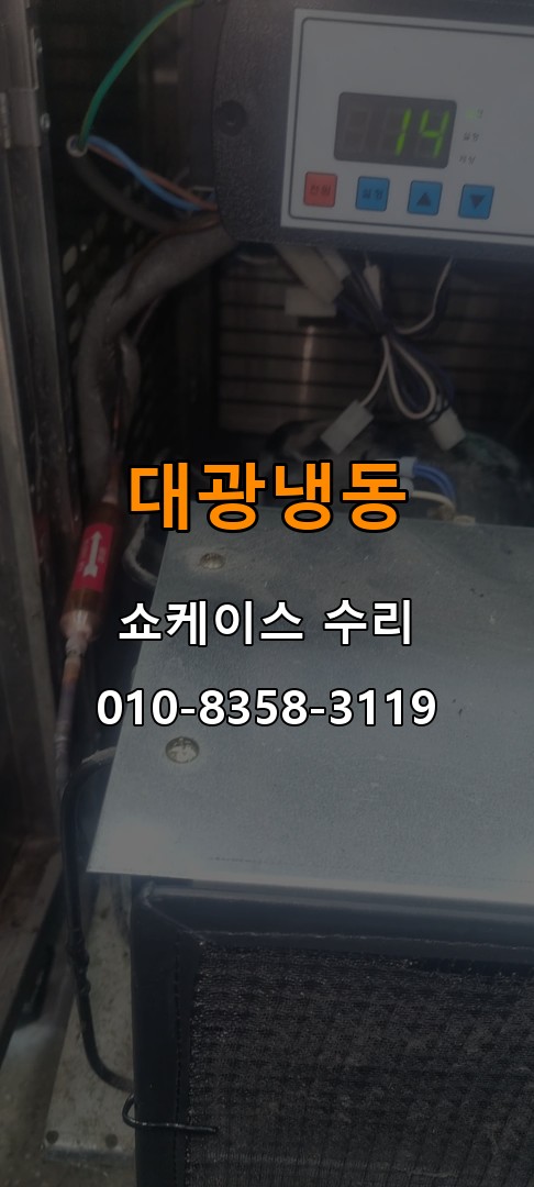 대광냉동 쇼케이스 수리 상담 010-8358-3119