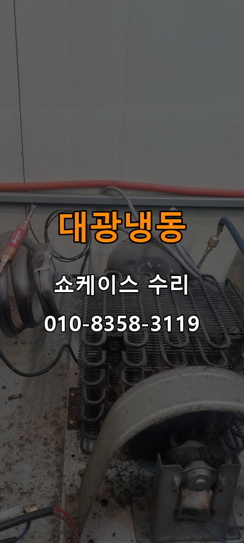 대광냉동 쇼케이스 수리 상담 010-8358-3119