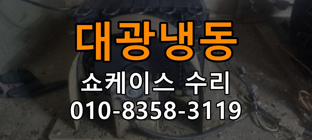 대광냉동 쇼케이스 수리 상담 010-8358-3119