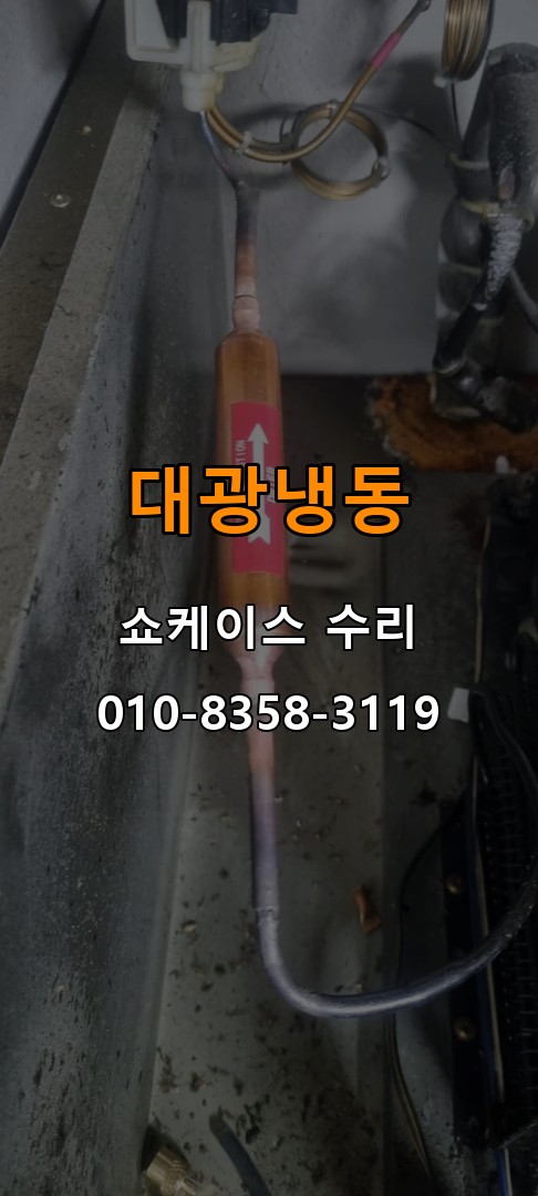 대광냉동 쇼케이스 수리 상담 010-8358-3119