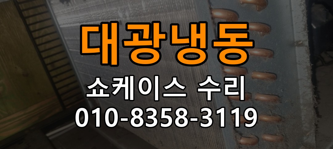 대광냉동 쇼케이스 수리 상담 010-8358-3119