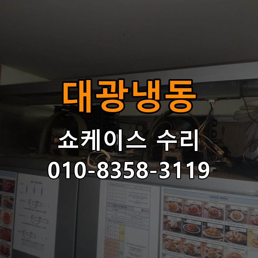 대광냉동 쇼케이스 수리 상담 010-8358-3119