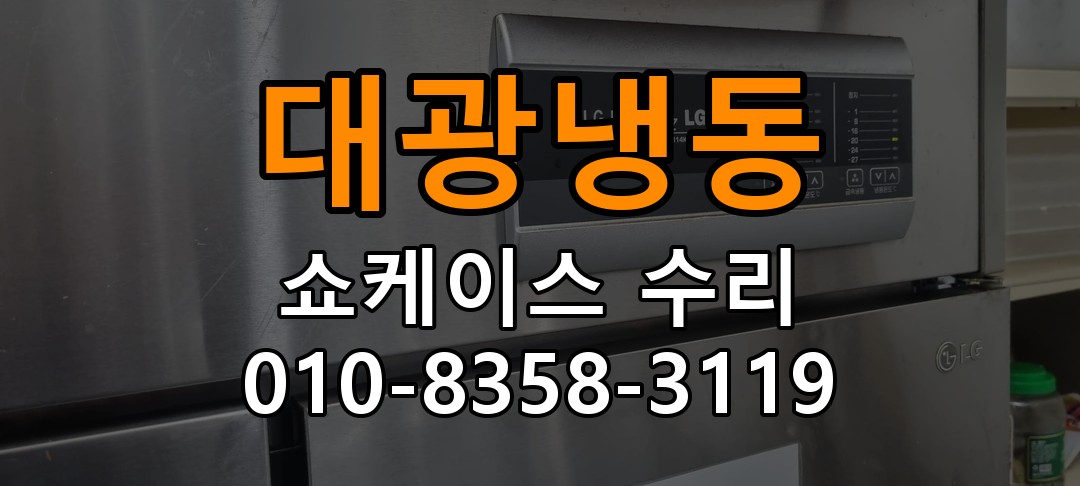 대광냉동 쇼케이스 수리 상담 010-8358-3119