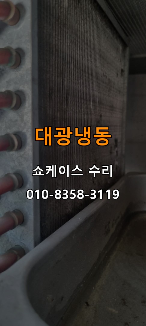 대광냉동 쇼케이스 수리 상담 010-8358-3119