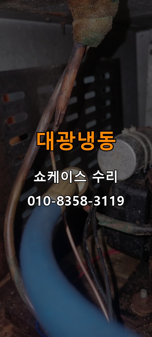 대광냉동 쇼케이스 수리 상담 010-8358-3119