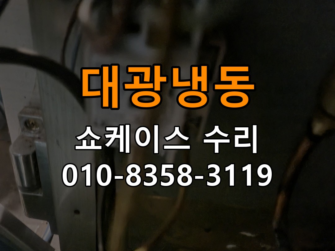 대광냉동 쇼케이스 수리 상담 010-8358-3119