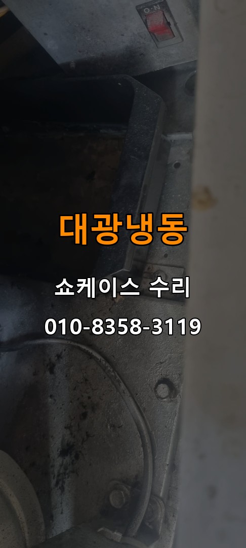 대광냉동 쇼케이스 수리 상담 010-8358-3119