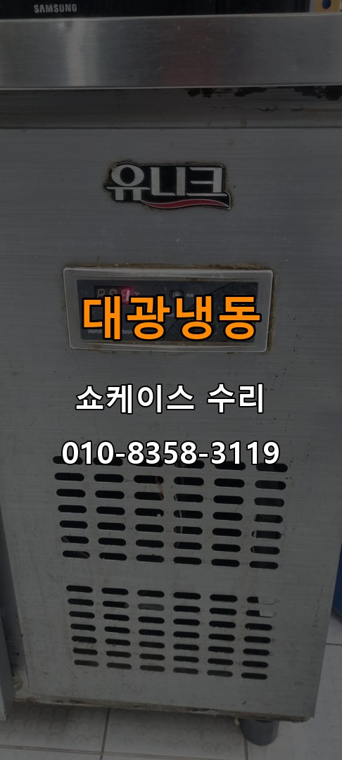 대광냉동 쇼케이스 수리 상담 010-8358-3119