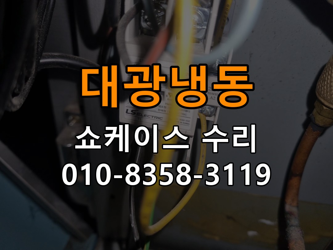대광냉동 쇼케이스 수리 상담 010-8358-3119