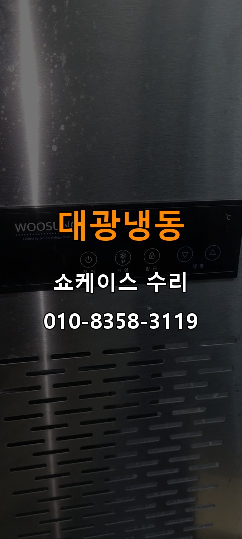 대광냉동 쇼케이스 수리 상담 010-8358-3119