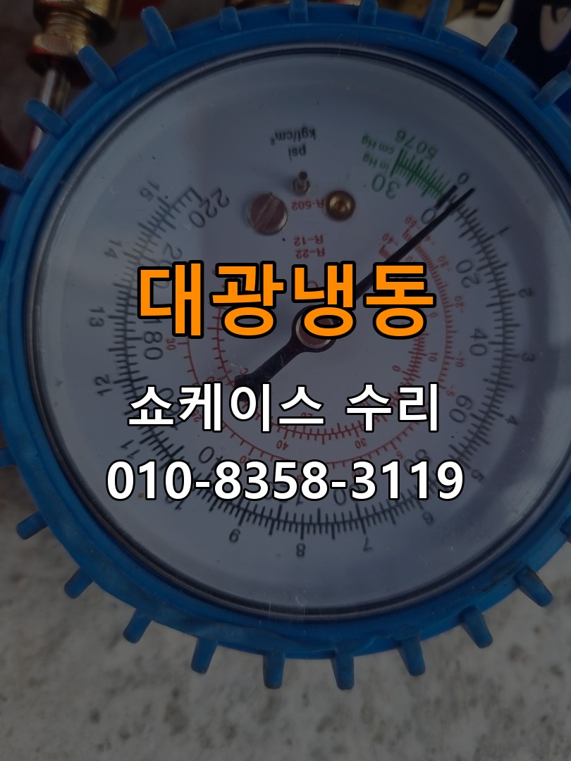 대광냉동 쇼케이스 수리 상담 010-8358-3119