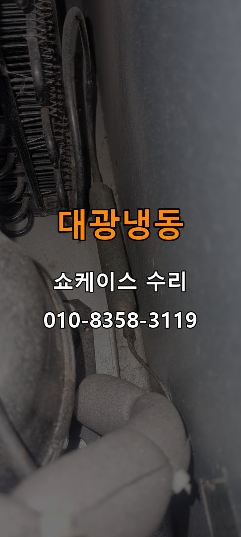 대광냉동 쇼케이스 수리 상담 010-8358-3119