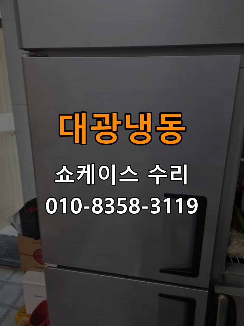 대광냉동 쇼케이스 수리 상담 010-8358-3119