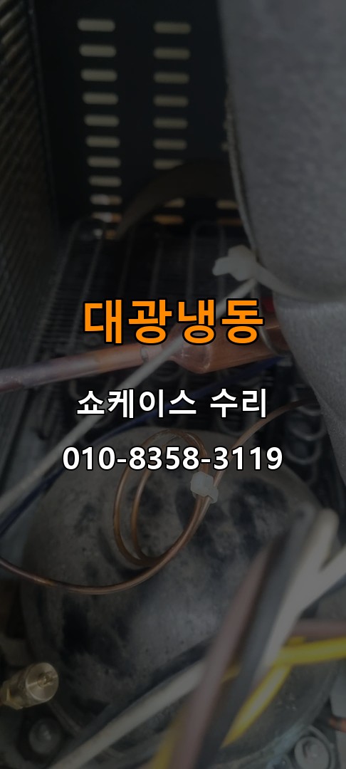 대광냉동 쇼케이스 수리 상담 010-8358-3119