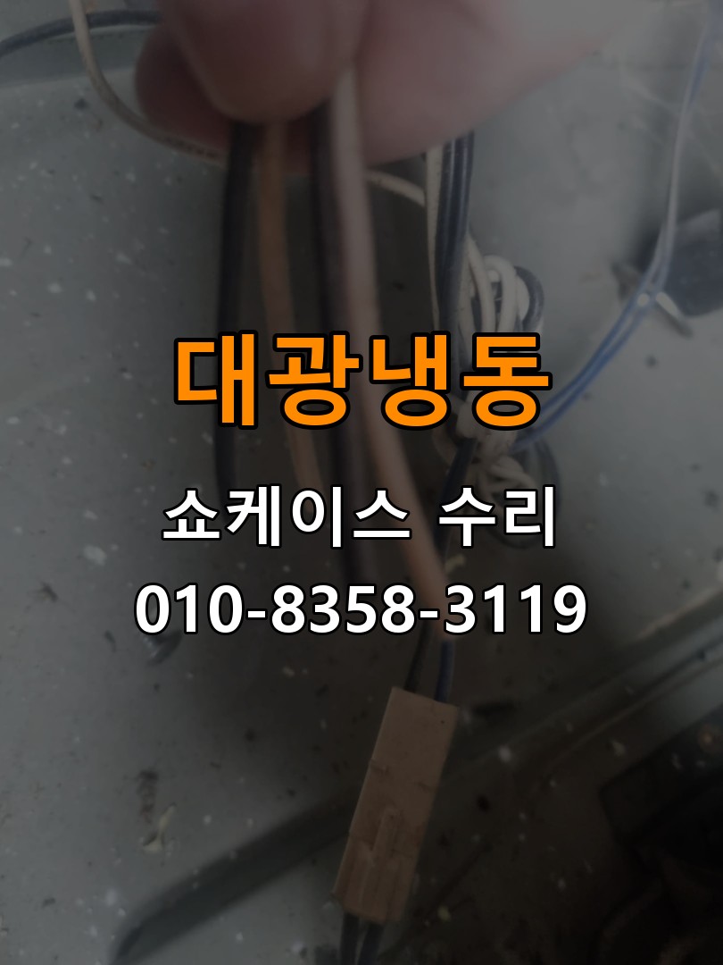 대광냉동 쇼케이스 수리 상담 010-8358-3119