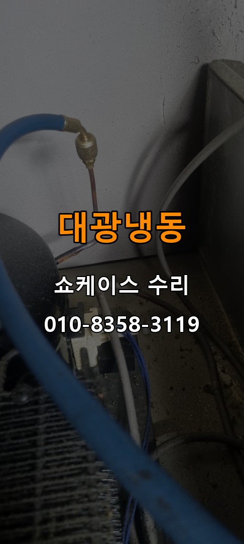 대광냉동 쇼케이스 수리 상담 010-8358-3119