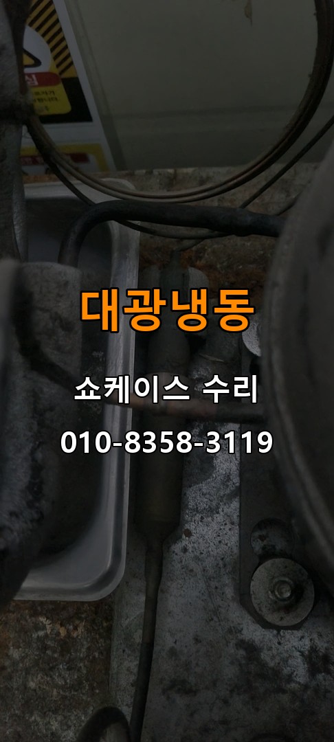 대광냉동 쇼케이스 수리 상담 010-8358-3119