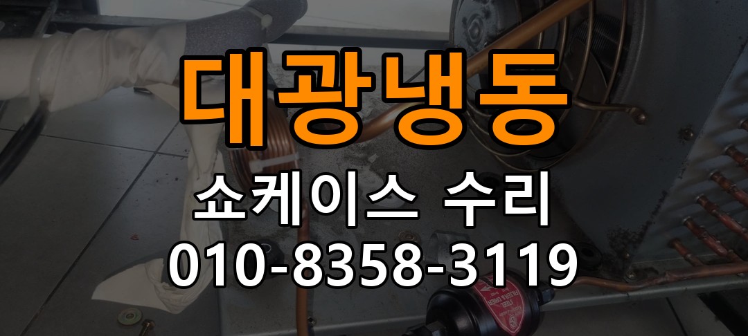 대광냉동 쇼케이스 수리 상담 010-8358-3119