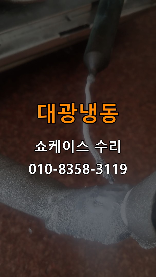 대광냉동 쇼케이스 수리 상담 010-8358-3119