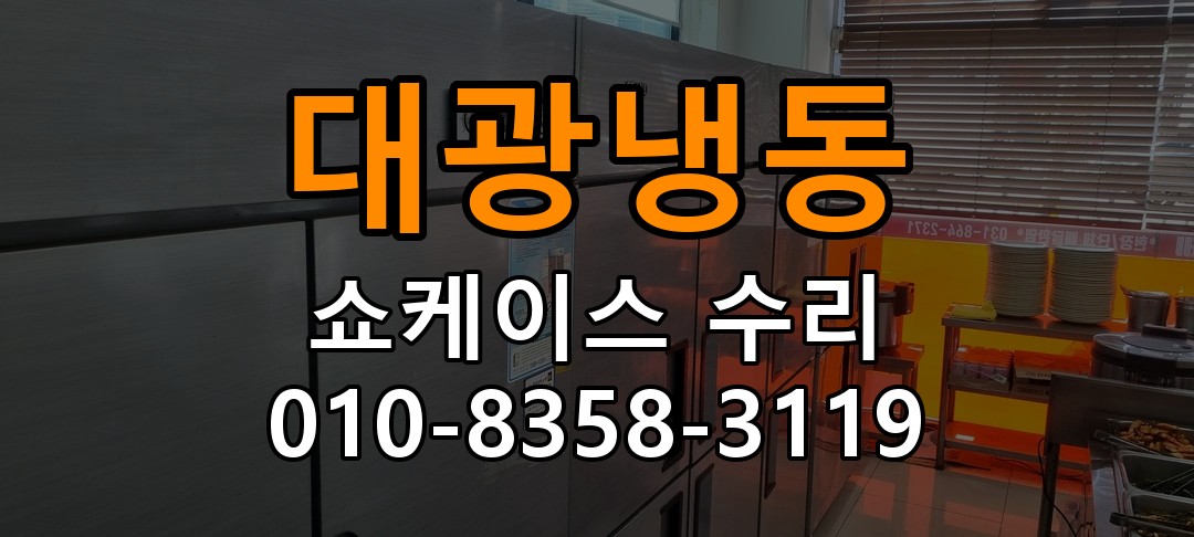 대광냉동 쇼케이스 수리 상담 010-8358-3119