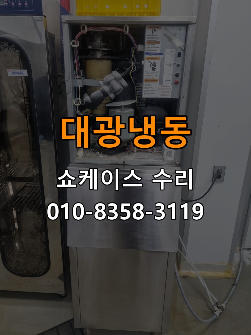 대광냉동 쇼케이스 수리 상담 010-8358-3119
