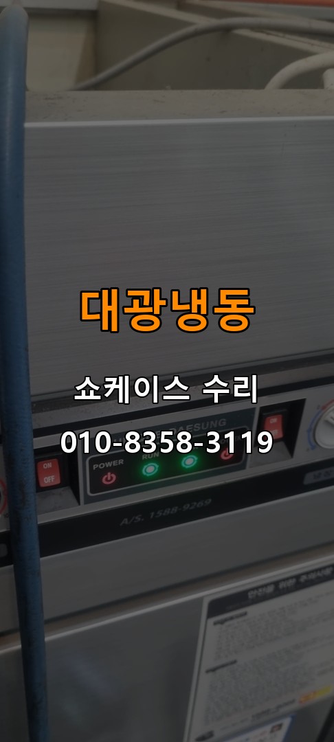 대광냉동 쇼케이스 수리 상담 010-8358-3119