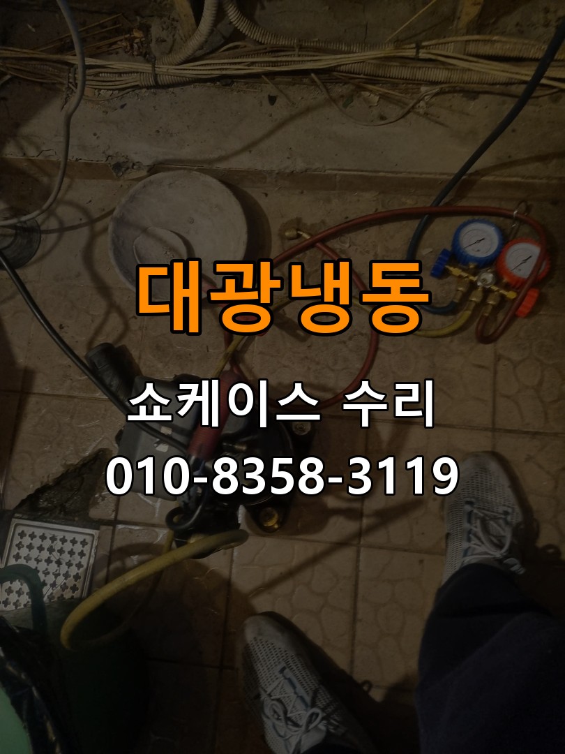 대광냉동 쇼케이스 수리 상담 010-8358-3119
