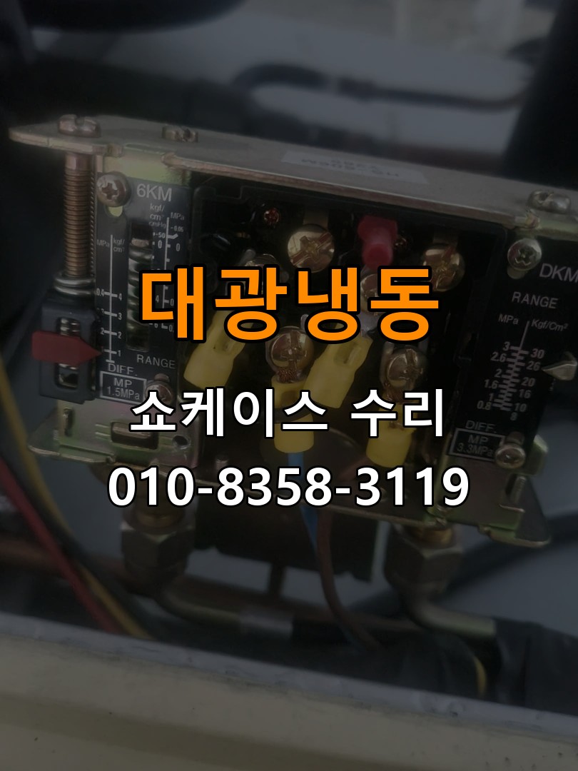 대광냉동 쇼케이스 수리 상담 010-8358-3119