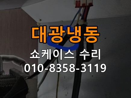 대광냉동 쇼케이스 수리 상담 010-8358-3119